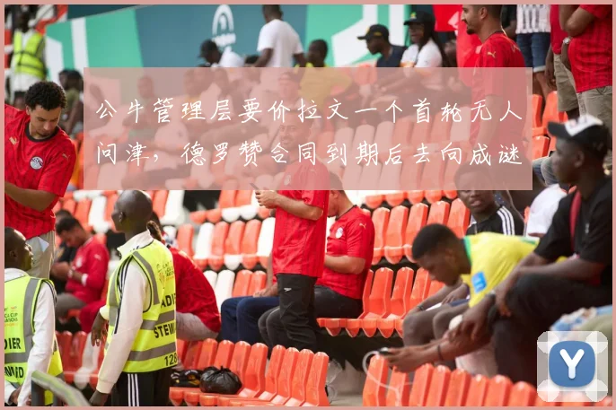 公牛管理层要价拉文一个首轮无人问津，德罗赞合同到期后去向成谜